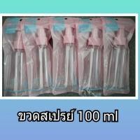 ราคา ขวดสเปรย์ขนาด 100 ml (4129385500)