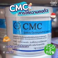 ราคา CMC สารให้ความคงตัว 250g (26983671359)