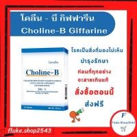 ราคา โคลีนบีกิฟฟารีน โคลีน-บี กิฟฟารีน Choline-B Giffarine บำรุงสมองและประสาท (15849495601)
