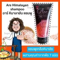 ราคา แชมพูป๋า Are Himalayan shampoo อาร์ หิมาลายัน แชมพู เกลือหิมาลัย แชมพูหมอนอกกะลา ป๋าสันติ หมอนอกกะลา santimanadee (16514324046)