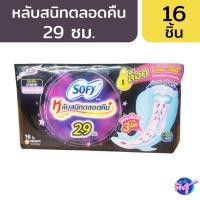 ราคา [ห่อ] SOFY โซฟี หลับสนิทตลอดคืน ผ้าอนามัย สำหรับกลางคืน ยาว 29 ซม. ห่อละ 16 ชิ้น (43019399812)