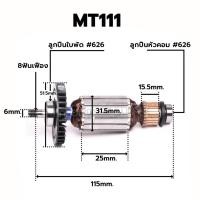 ราคา ทุ่น อะไหล่แท้ MT111 MT111XK กบไฟฟ้า Maktec(MAMT111XK) (6951207564)