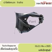 ราคา เบ้าไฟตัดหมอก ISUZU Mu-x 2025 แท้เบิกศูนย์ (25189684580)
