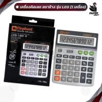 ราคา Elephant เครื่องคิดเลข ตราช้าง รุ่น L03-12D S สีเงิน (จำนวน 1 เครื่อง) (28157466565)