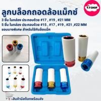 ราคา พร้อมส่งลูกบล็อกถอดล้อแม็กซ์ ลูกบ็อก ลูกบล็อคถอดล้อแม็ก # 15, 17 , 19 , 21 ,22 mm บล็อกขันล้อ ลูกบล็อกลม ถอดล้อแม็กซ์ (26380107993)