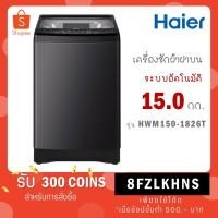 ราคา HAIER เครื่องซักผ้าฝาบน รุ่น HWM150-1826T ขนาด 15.0 กก. (25808457000)