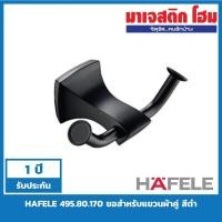 ราคา HAFELE 495.80.170 ขอสำหรับแขวนผ้าคู่ สีดำ (6046590340)