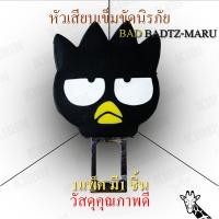ราคา Seat belt clip ที่เสียบเข็มขัดนิรภัย BAD BADTZ-MARU (3336172205)