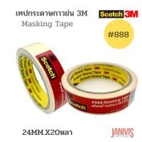 ราคา 3M SCOTCH #888 เทปกระดาษกาวย่น ขนาด 24 มม. x 20 หลา แกน 3 นิ้ว (5506637560)