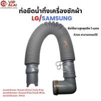 ราคา ท่อน้ำทิ้งเครื่องซักผ้า สายน้ำทิ้งเครื่องซักผ้า แอลจี LG Samsung ยืดได้1 เมตรมีหัวงอ ท่อระบายน้ำทิ้ง (55051542421)