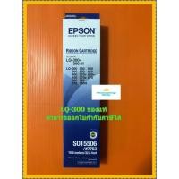 ราคา ตลับผ้าหมึกแท้ Epson LQ300,LQ300+II (S015506/#7753) ใช้สำหรับ LQ-200 LQ500 LQ800 LQ300 LQ570 LQ850 LQ400 LQ570+ LQ850+ L (5665866521)