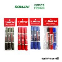 ราคา Horse ตราม้า ปากกาเคมี ลบได้ ปากกาไวท์บอร์ด 2 หัว สีดำ สีน้ำเงิน และสีแดง (41008162628)