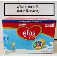 ราคา ดูโกร ช่วงวัยที่3 รสจืด ขนาด3,000กรัม (600กรัมx5ซอง) (4177457956)