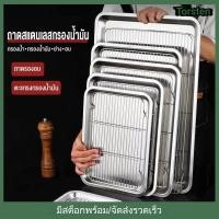ราคา ชุดอบสแตนเลส ถาด+ตะแกรงสแตนเลส ถาดสแตนเลสพร้อมตะแกรง ถาดอาหาร พักขนม อบขนม รองน้ำมัน เนื้อหนา ใช้งานอเนกประสงค์ (43225331773)