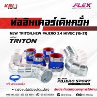 ราคา ท่ออินเตอร์ FLEX เดิมควั่น ตรงรุ่น Mitsubishi NEW TRITON , NEW PAJERO 2.4 MIVEC มิตซูบิชิ นิว ไทรทัน, ปาเจโร่ 16-22 (1258614525)