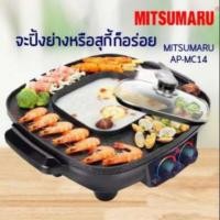 ราคา Mitsumaru รุ่น AP-MC14 เตาปิ้งย่างอเนกประสงค์ พร้อมหม้อสุกี้ชาบู (7200346862)