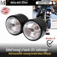 ราคา ไฟหน้า มอเตอร์ไซค์ กลมคู่ เลนส์ใส สำหรับมอเตอร์ไซค์คลาสสิก ไฟหน้าฝาแฝด ไฟหน้ามอไซค์ (7419731589)