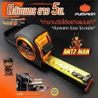 ราคา 13141 ตลับเมตร Pumpkin รุ่น ANTZ-MAN EMPIRE ความยาว 5ม.x25มม. (6695049229)