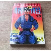 ราคา ข้าชื่อโคทาโร่ ภาคยูโด เล่ม 15 - การ์ตูนมือสอง (43461003558)