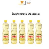 ราคา [พร้อมส่ง Live] น้ำมันตราองุ่น ขนาด 1 ลิตร จำนวน 5 ขวด (40411429697)