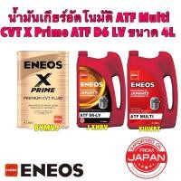 ราคา Eneos น้ำมันเกียร์อัตโนมัติ ATF Multi / CVT X Prime / ATF D6 LV ขนาด 4L (25223269076)
