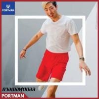 ราคา (FB-02) PORTMAN กางเกงกีฬา กางเกงฟุตบอล ขาสั้น สีพื้น สีล้วน (40209326684)