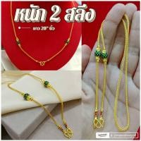 ราคา สร้อยคอลงยาสุโขทัย m200 หนัก 2 สลึง ยาว 20 นิ้ว ทองสวย ทองไมครอน ทองลงยา (27814825724)