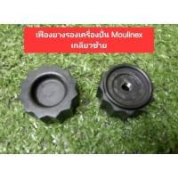 ราคา เฟืองยางรองเครื่องปั่น(ยี้ห้อ Moulinex)(เกลียวซ้าย)(ราคาตัวละ) (29137956056)