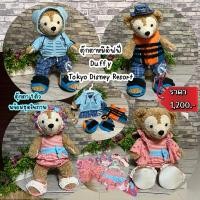 ราคา ตุ๊กตาหมีดัฟฟี่ Duffy งานป้าย Tokyo Disney Resort (25692692208)