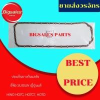 ราคา ประเก็นอ่าง HINO HO7C, HO7C-T, HO7D ยี่ห้อ SUISUNญี่ปุ่นแท้ (3736918248)