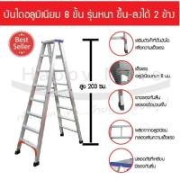 ราคา บันได8ขั้น บันไดอลูมิเนียม บันไดช่าง ขึ้นได้ 2 ข้าง พับเก็บได้ รับได้ 100กก. บันไดแบบหนา Happy Move (3378522521)