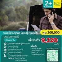 ราคา ประกันภัยรถยนต์ มิตรแท้ประกันภัย ป.2+ แพลทินัม รถเก๋ง กระบะส่วนบุคคล คุ้มครอง 1 ปี ทุนประกัน 200,000 (42371642226)