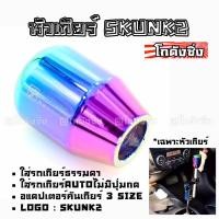 ราคา โกดังซิ่ง หัวเกียร์ SKUNK2 *สีรุ้ง ไทเทเนียม (SK0154) (2083186062)