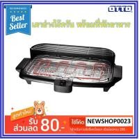 ราคา OTTO เตาปิ้งย่างไร้ควัน รุ่น GR-143 (2213763853)