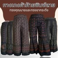 ราคา กางเกงผ้าฝ้าย พิมพ์ลาย ทรงคุณนาย และ ขากระดิ่ง เอวสม็อคหลัง มีกระเป๋า 2 ข้าง กางเกงทรงคุณนาย กางเกงพื้นเมือง (29175126316)