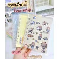 ราคา <พร้อมส่ง> สมุดเติมไส้ได้ สมุดใส่ไส้ แฟ้ม สันห่วงกดauto ขนาด B5=26รู A5=20รู สมุดรีฟิล (20718052058)
