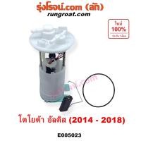 ราคา E005023 ปั๊มติ๊ก โตโยต้า อัลติส ปั๊มติ๊กในถังน้ำมัน TOYOTA ALTIS 2014 2015 2016 2017 2018 ปั๊มติ๊กโครงลูกลอยครบชุดอัลติส (26135881108)