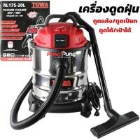 ราคา TOWA JAPAN เครื่องดูดฝุ่น 20 ลิตร 1,200 วัตต์ Wet & Dry Vacuum Cleaner รุ่น RL175-20L เครื่องดูดฝุ่นอุตสาหกรรม ถังสแตนเล (25993897934)