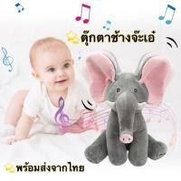 ราคา COD ตุ๊กตาช้างจ๊ะเอ๋ ของเล่นสำหรับเด็ก ตุ๊กตาเด็ก จะร้องเพลง เต้นได้ (24375880998)