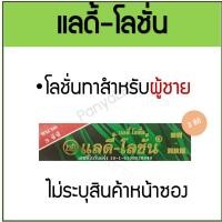 ราคา แลดี้-โลชั่น LADi-Lotion 3 cc โลชั่นทาสำหรับผู้ชาย พลังแรด (22776920333)