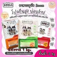 ราคา [ขั้นต่ำ 3 kg]‍ Boom อาหารเม็ดสำหรับสุนัขโต 1 ปี ขึ้นไป ✅ แบ่งขาย 1 kg. (26012330556)