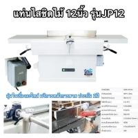 ราคา แท่นไสชิดไม้12นิ้วยี่ห้อBIGWOODรุ่นJP12ความยาวหน้าแท่นไส2เมตร3แรงม้าไสออกมาผิวไม้เรียบสวยเนียนกริบ (40752971644)