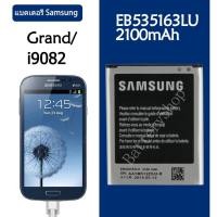 ราคา แบต แกรนด์1/ grand 1/GT 9082 แบตเตอรี่ battery Samsung กาแล็กซี่ i9082 ประเภท:EB535163LU รับประกัน 3 เดือน (5452993822)