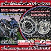 ราคา ลูกปืนข้อเหวี่ยง Honda Click 150i ตลับลูกปืน ข้างข้อเหวี่ยง ฮอนด้า คลิก 150 ไอ ตลับลูกปืนข้อเหวี่ยง ซ้าย+ขวา พร้อมส่ง (42963116435)
