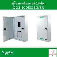 ราคา Schneider ตู้โหลดเซ็นเตอร์ 18 ช่อง QO3-100EZ18G/SN (22389600918)