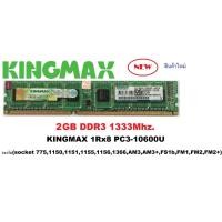 ราคา แรม Kingmax 2GB 1Rx8 DDR3-1333MHz 240Pin DIMM สำหรับ เครื่องคอมพิวเตอร์ PC(รองรับเมนบอร์ด socket775 ) (1803828702)