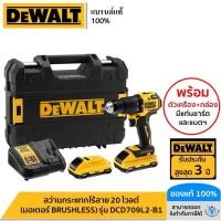 ราคา DEWALT สว่านกระแทกไร้สาย 20 โวลต์ (มอเตอร์ BRUSHLESS) รุ่น DCD709L2-B1 (22904814317)