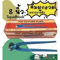 ราคา คีมผูกลวด ตัดลวด 8นิ้ว ตราปลาหมึก Squidhook ของแท้ เหล็กเหนียว งานช่างก่อสร้าง คีมตัดปลายตะปู คีมปากนกแก้ว (20294310225)