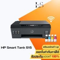 ราคา เครื่องปริ้นเตอร์ HP smart Tank 515 Aio Wi-Fi (1TJ09A)มัลติฟังก์ชันอิงค์เจ็ท พร้อมหมึกแท้ 1 ชุด (29106107671)