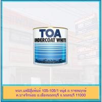 ราคา TOA Undercoat White รองพื้นไม้ กันเชื้อรา เนื้อสีขาว ทีโอเอ G-1600 เหมาะสำหรับงานไม้ ใช้ได้ทั้งภายนอก และภายใน (21714549708)